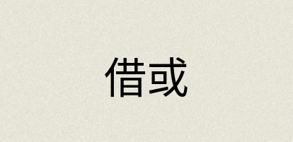汉语词典：借或