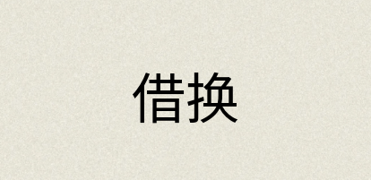 汉语词典：借换