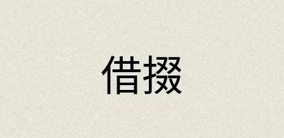 汉语词典：借掇