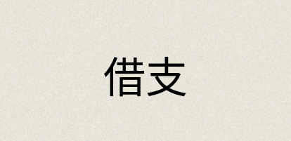 汉语词典：借支