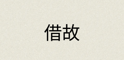汉语词典：借故