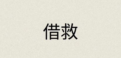 汉语词典：借救