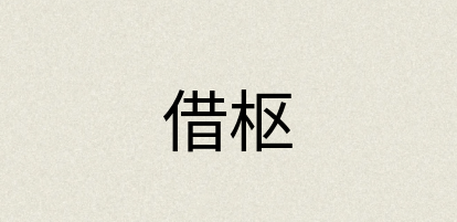 汉语词典：借枢