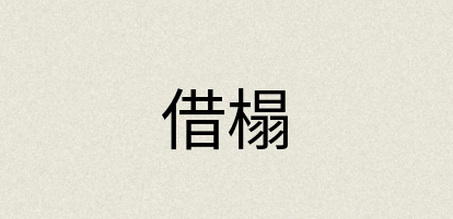 汉语词典：借榻