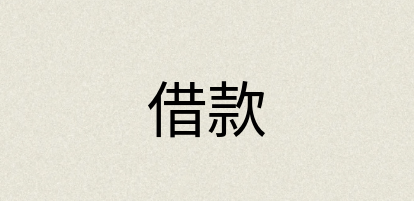 汉语词典：借款