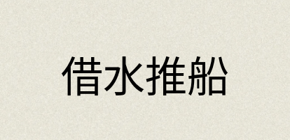 汉语词典：借水推船
