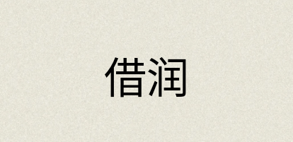 汉语词典：借润
