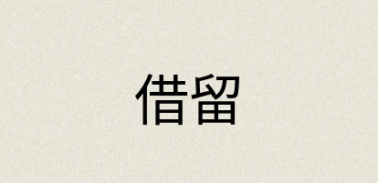 汉语词典：借留