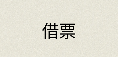 汉语词典：借票