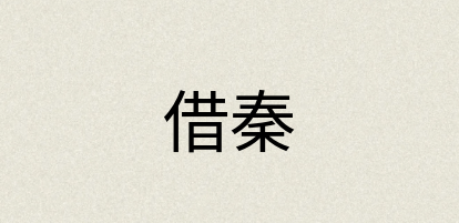 汉语词典：借秦