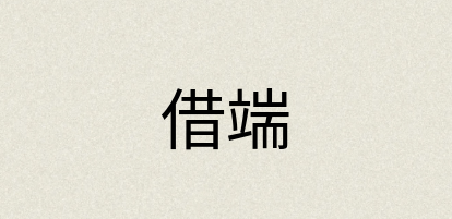 汉语词典：借端