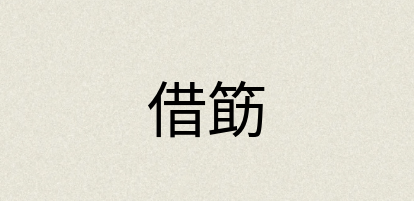 汉语词典：借筯