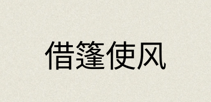 汉语词典：借篷使风