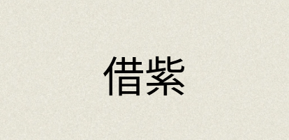 汉语词典：借紫