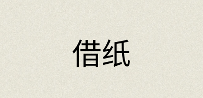 汉语词典：借纸