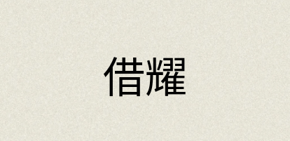 汉语词典：借耀