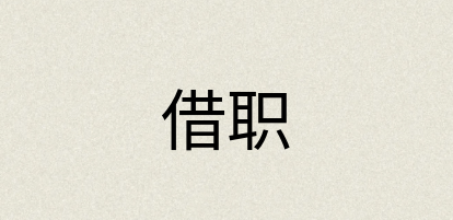 汉语词典：借职