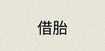 汉语词典：借胎