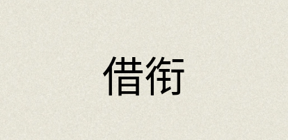 汉语词典：借衔