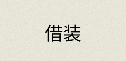 汉语词典：借装