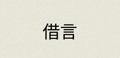 汉语词典：借言