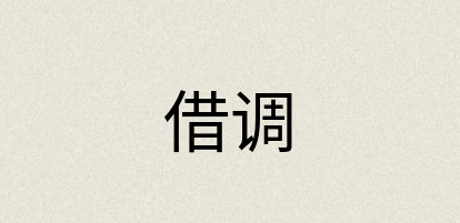 汉语词典：借调