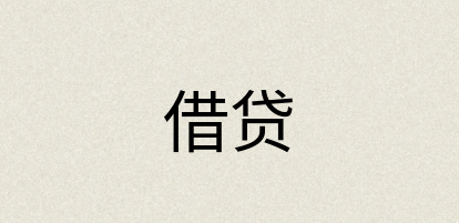 汉语词典：借贷