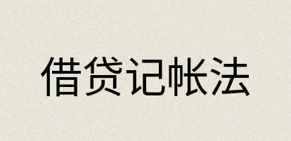 汉语词典：借贷记帐法