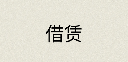 汉语词典：借赁