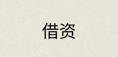 汉语词典：借资