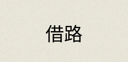 汉语词典：借路