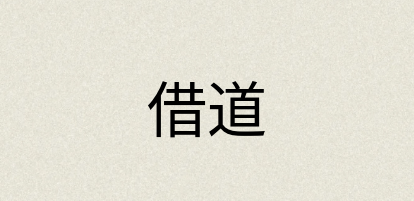 汉语词典：借道