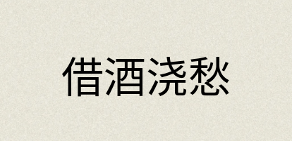 汉语词典：借酒浇愁