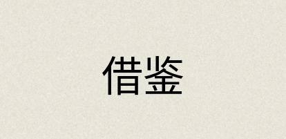 汉语词典：借鉴