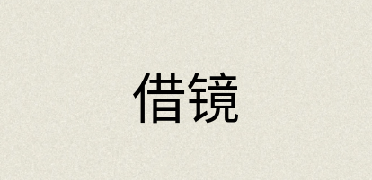 汉语词典：借镜