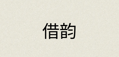 汉语词典：借韵