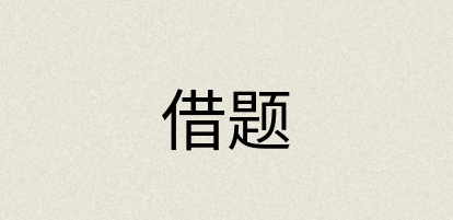 汉语词典：借题