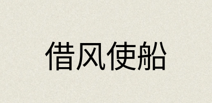 汉语词典：借风使船