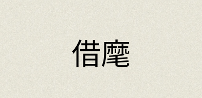汉语词典：借麾