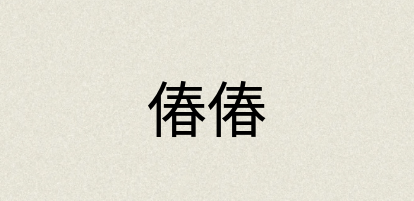 汉语词典：偆偆