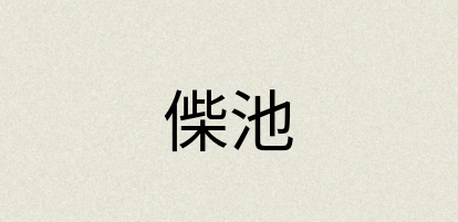 汉语词典：偨池