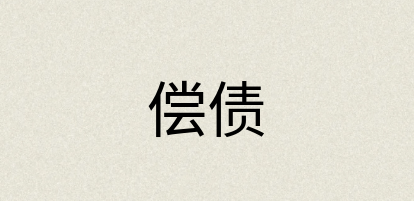 汉语词典：偿债
