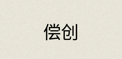 汉语词典：偿创