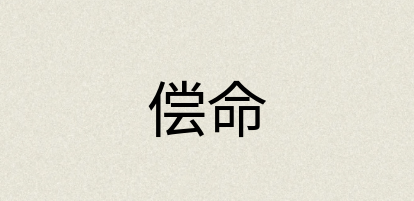 汉语词典：偿命