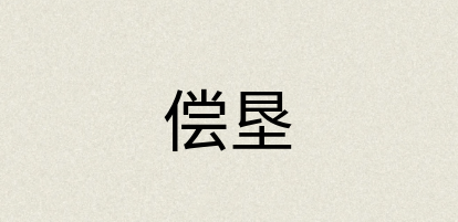 汉语词典：偿垦