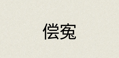 汉语词典：偿寃