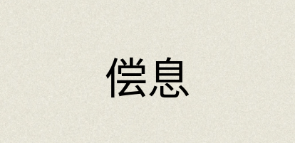 汉语词典：偿息