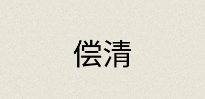 汉语词典：偿清