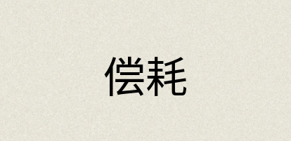 汉语词典：偿耗