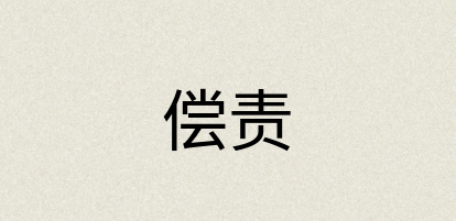 汉语词典：偿责